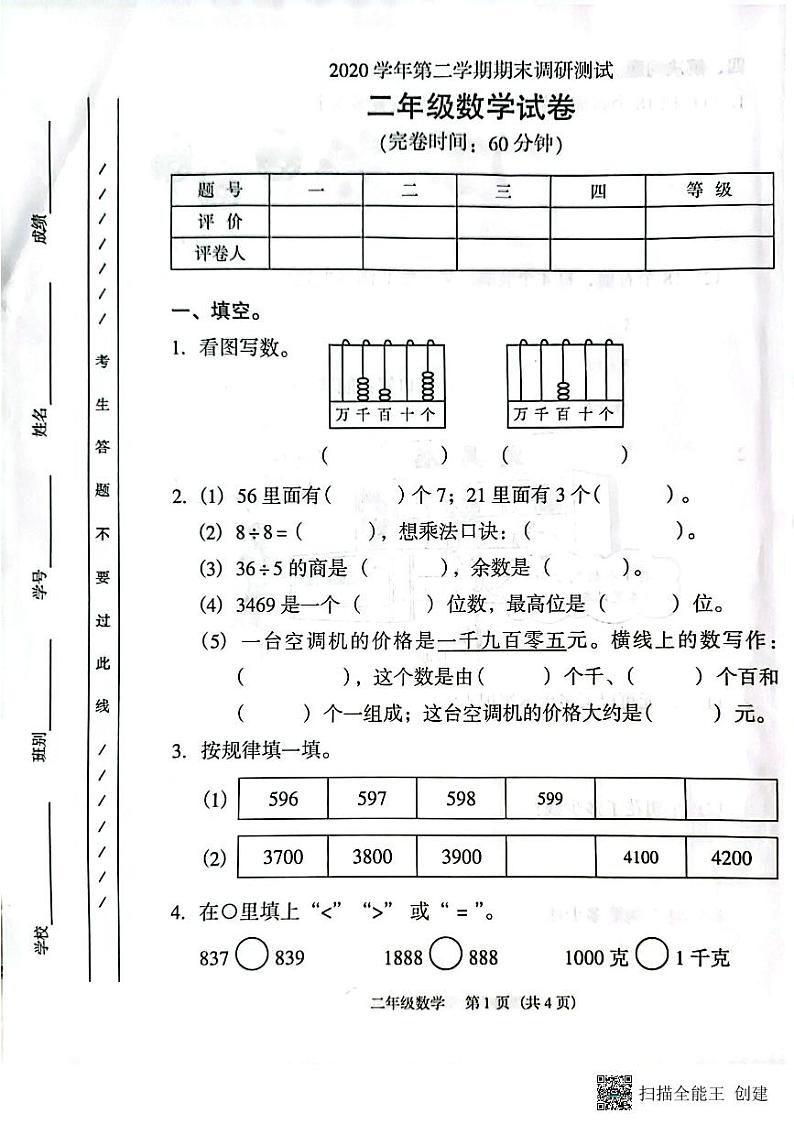 广东省广州市海珠区新港路小学2020-2023学年二年级下学期期末考试数学试卷01