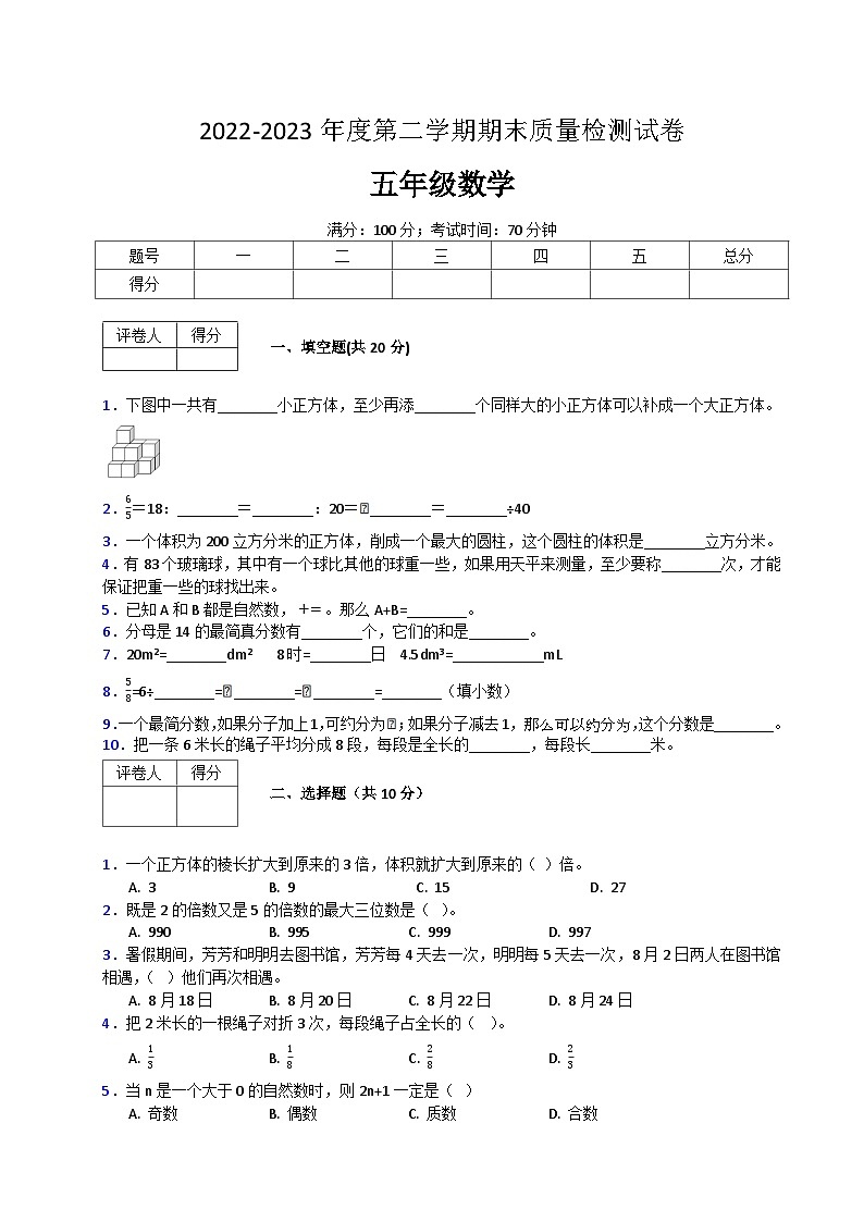 人教版数学五年级下册期末质量检查试卷(4)第1页