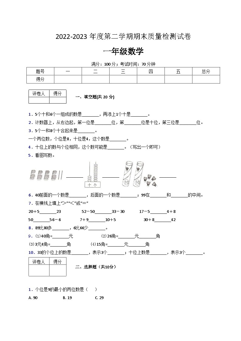 人教版数学一年级下册期末质量检查试卷(4)第1页