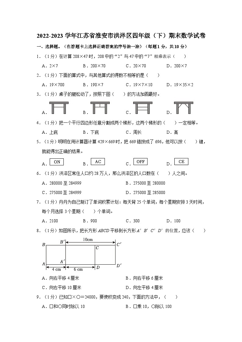 2022-2023学年江苏省淮安市洪泽区四年级下学期期末数学试卷(含解析)第1页