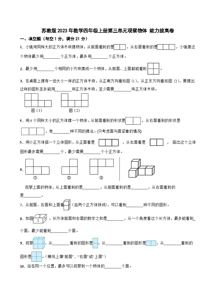 苏教版2023年数学四年级上册第三单元观察物体 能力拔高卷01