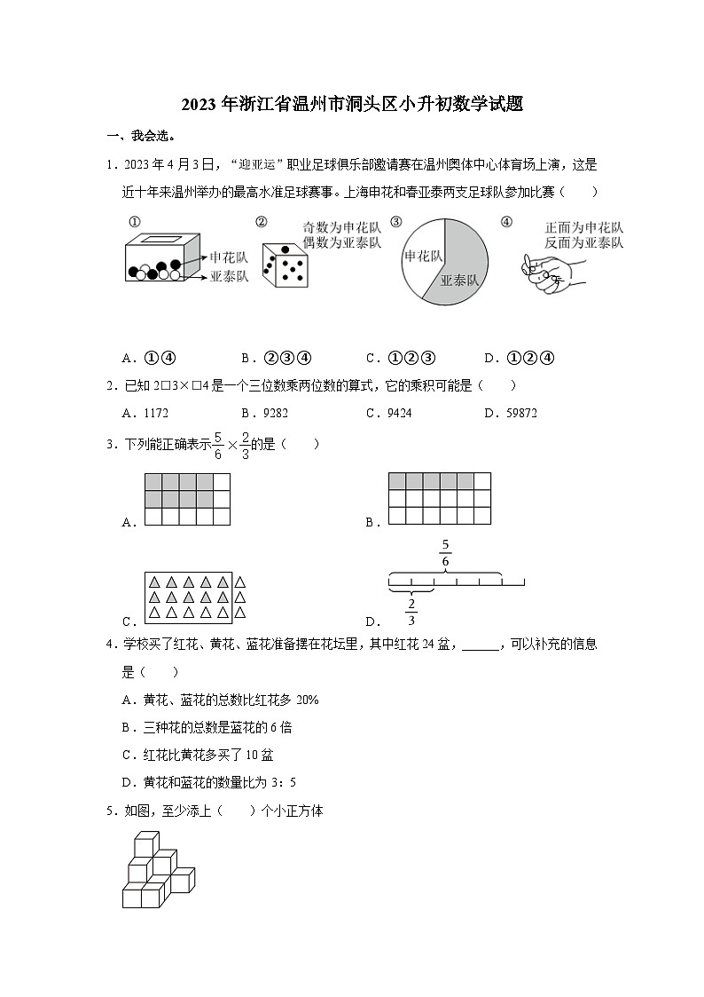 2023年浙江省温州市洞头区小升初数学试题(含解析)第1页