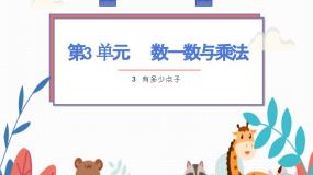 小学数学北师大版二年级上册有多少点子教案配套课件ppt