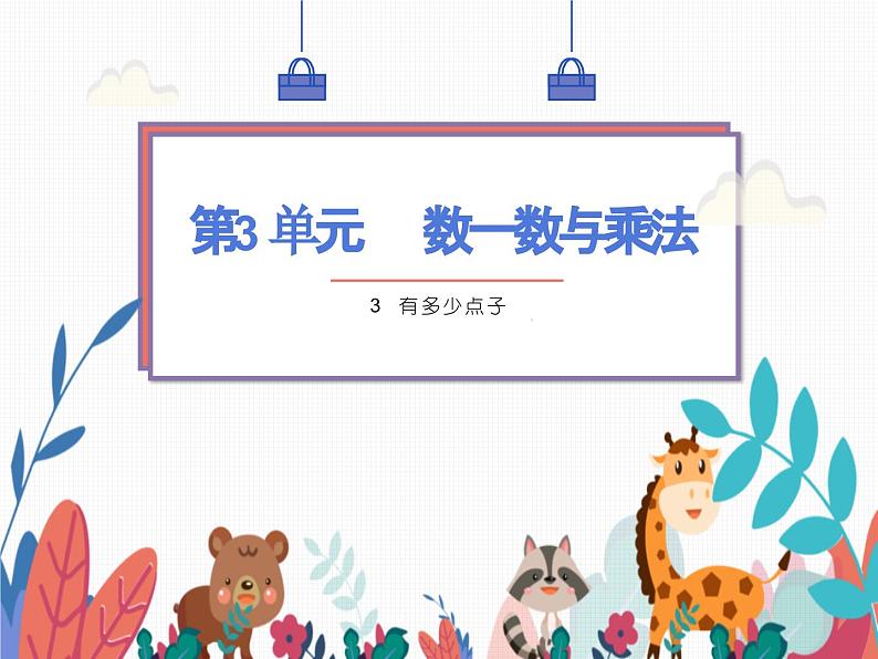 北师大版数学二年级上册 3.3有多少点子 课件第1页