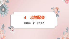 小学数学北师大版二年级上册三 数一数与乘法动物聚会评课课件ppt