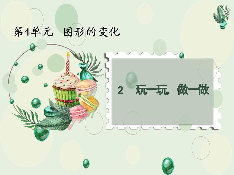 北师大版数学二年级上册 4.2玩一玩,做一做 课件01