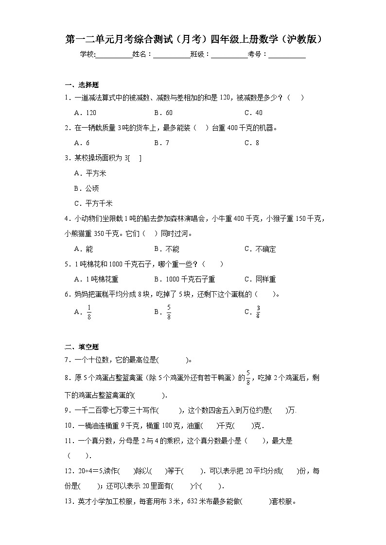 第一二单元月考综合测试(月考)-四年级上册数学沪教版第1页