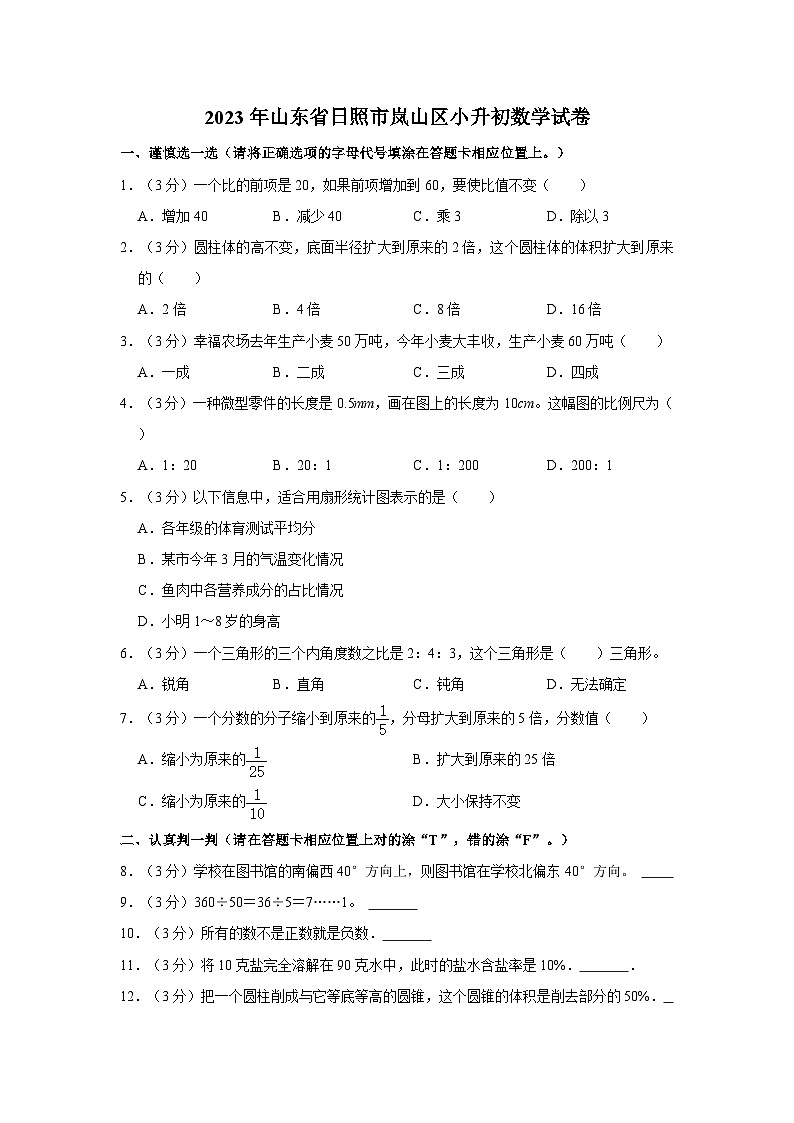 2023年山东省日照市岚山区小升初数学试卷(含解析)第1页