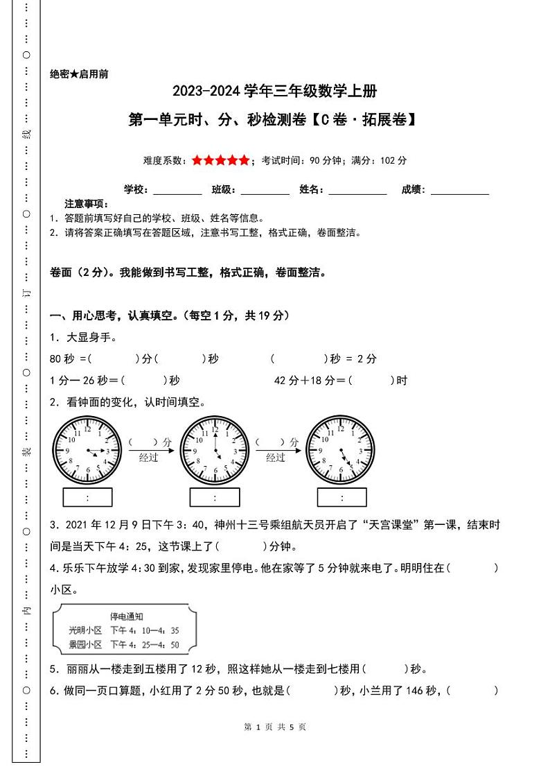 【A4原卷】第一单元时、分、秒检测卷(C卷·拓展卷)-2023-2024学年三年级数学上册人教版第1页