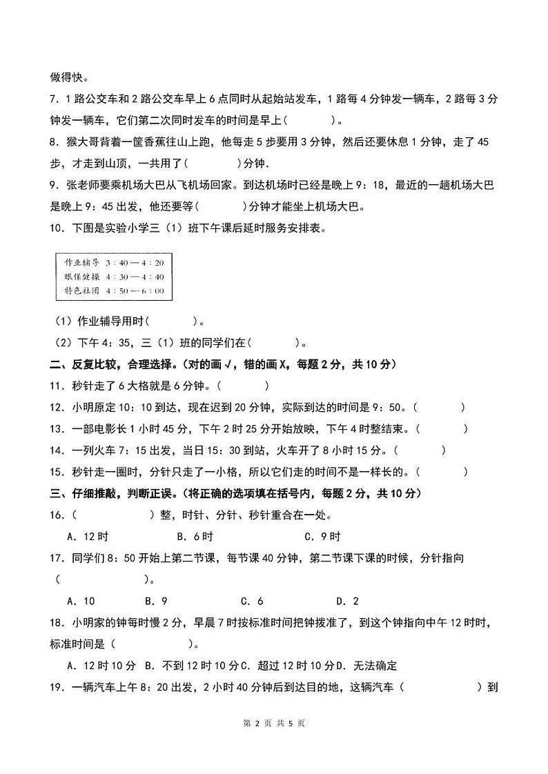 【A4原卷】第一单元时、分、秒检测卷(C卷·拓展卷)-2023-2024学年三年级数学上册人教版第2页