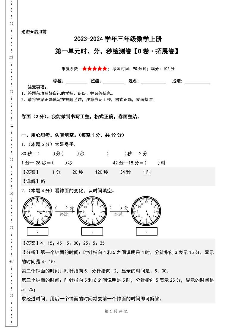 【A4解析】第一单元时、分、秒检测卷(C卷·拓展卷)-2023-2024学年三年级数学上册人教版第1页
