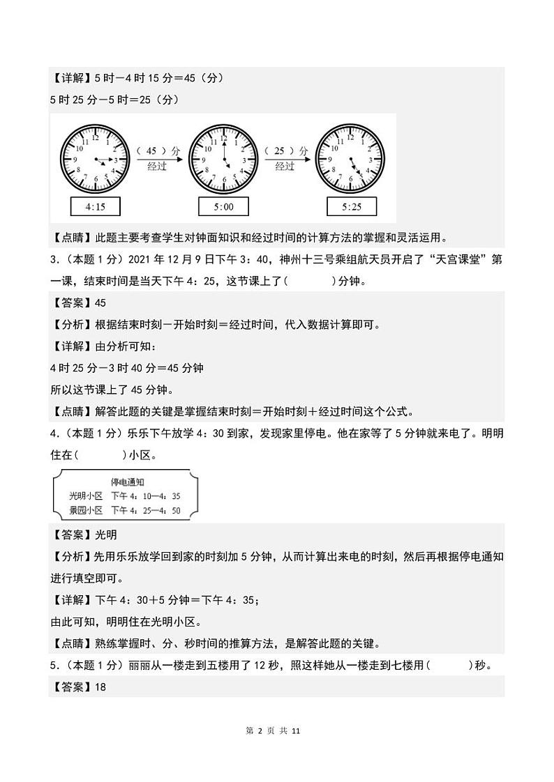【A4解析】第一单元时、分、秒检测卷(C卷·拓展卷)-2023-2024学年三年级数学上册人教版第2页