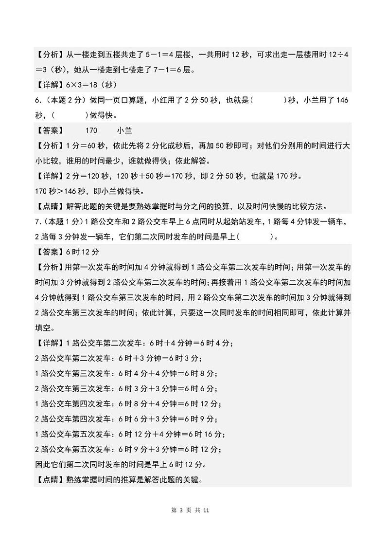 【A4解析】第一单元时、分、秒检测卷(C卷·拓展卷)-2023-2024学年三年级数学上册人教版第3页