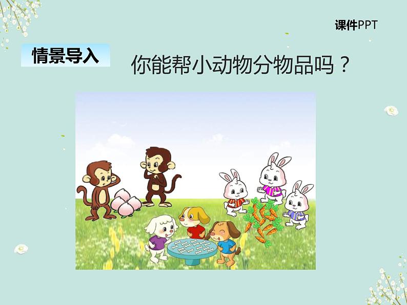 北师大版数学二年级上册 7.1分物游戏 课件03
