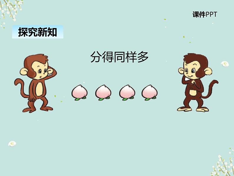 北师大版数学二年级上册 7.1分物游戏 课件04