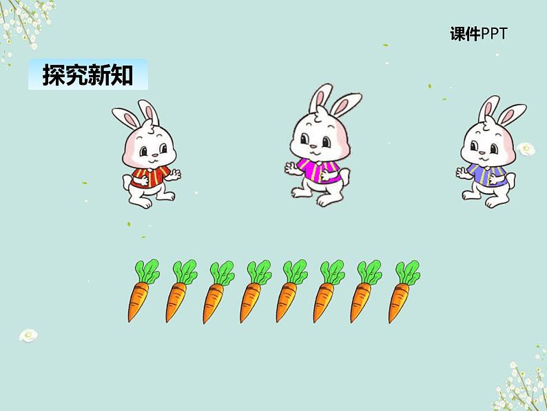 北师大版数学二年级上册 7.1分物游戏 课件05