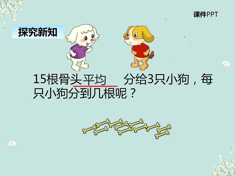 北师大版数学二年级上册 7.1分物游戏 课件08