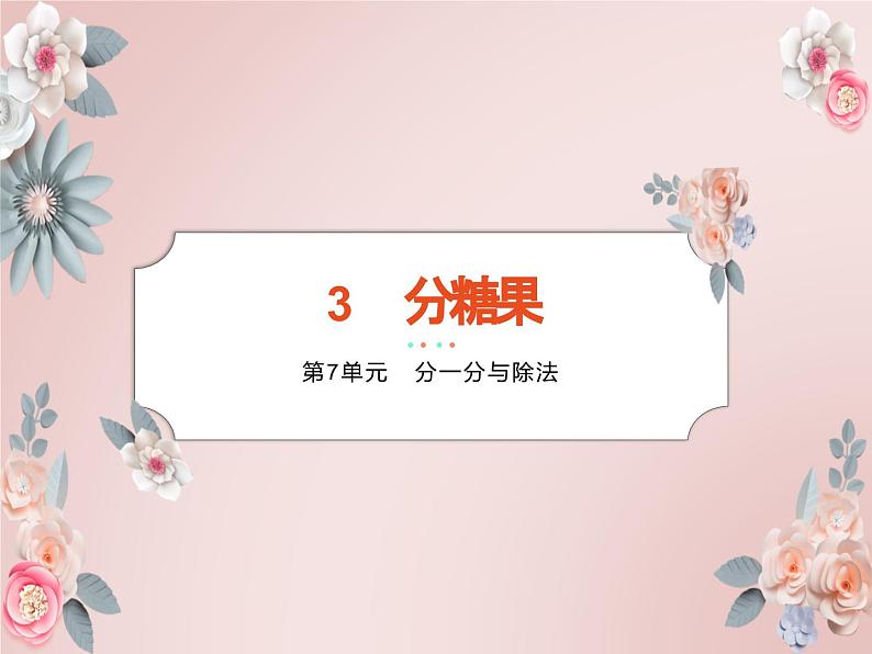 北师大版数学二年级上册 7.3分糖果 课件第1页
