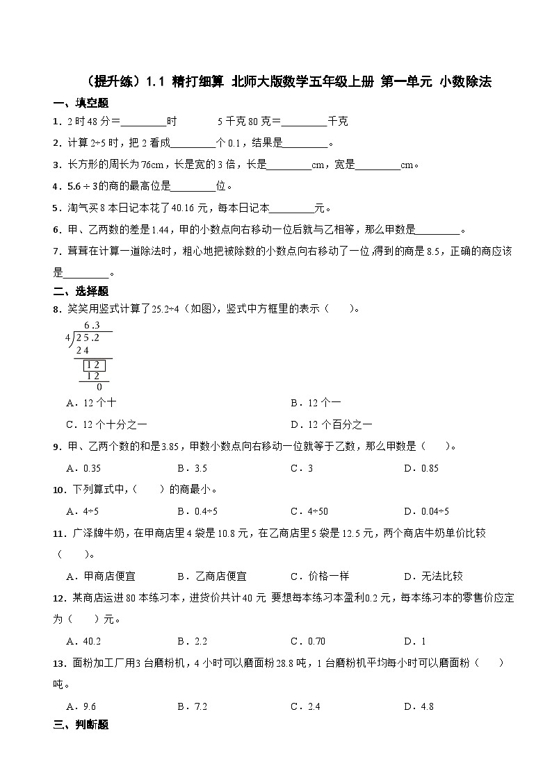 1.1 精打細(xì)算 北師大版數(shù)學(xué)五年級上冊 第一單元 小數(shù)除法第1頁