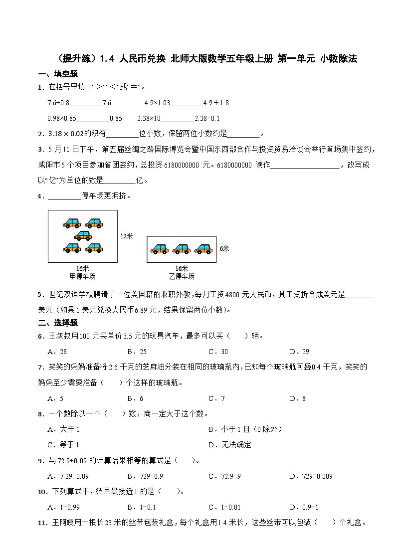 1.4 人民幣兌換 北師大版數(shù)學五年級上冊 第一單元 小數(shù)除法第1頁
