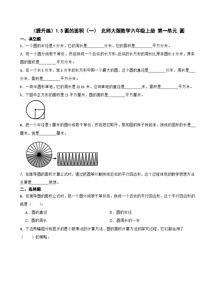 1.5 圆的面积(一) 北师大版数学六年级上册第一单元 圆 试卷01