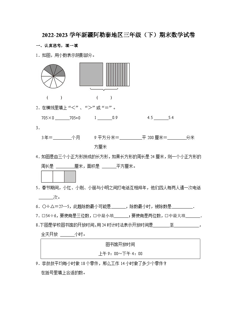 2022-2023学年新疆阿勒泰地区三年级下学期期末数学试卷(含解析)第1页