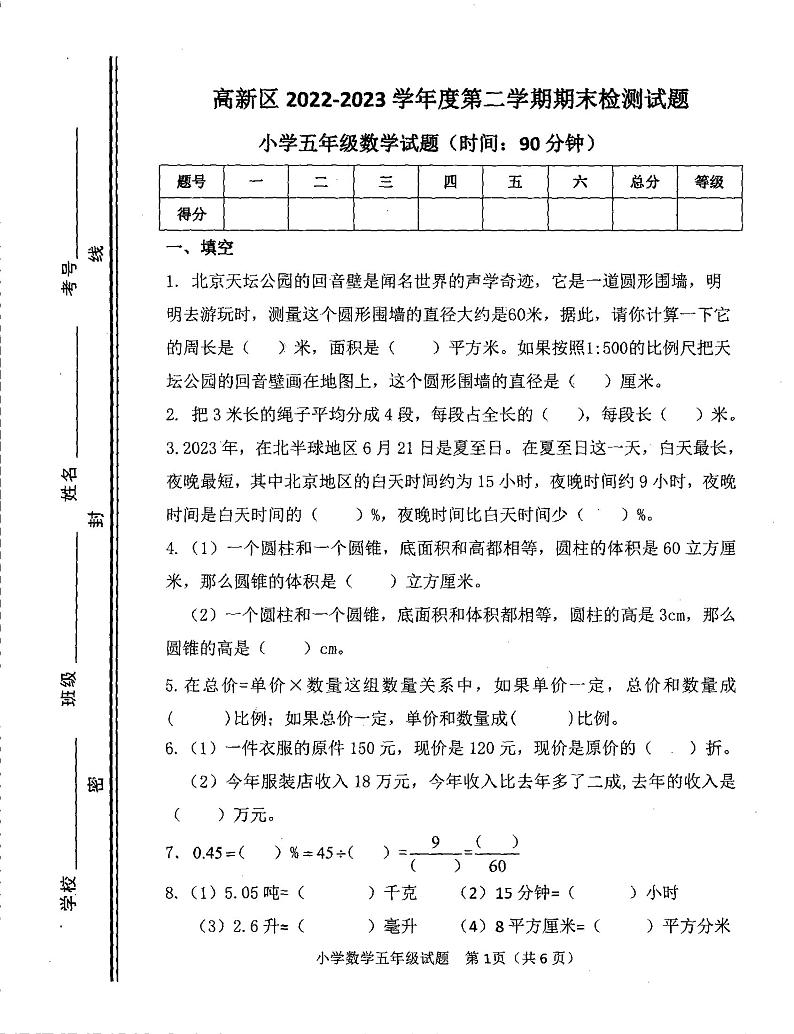 山东省淄博市高新区2022-2023学年五年级下学期期末数学试题第1页