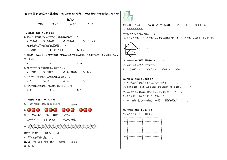 第1-2单元测试题(基础卷)-2022-2023学年二年级数学上册阶段练习月考(浙教版)01