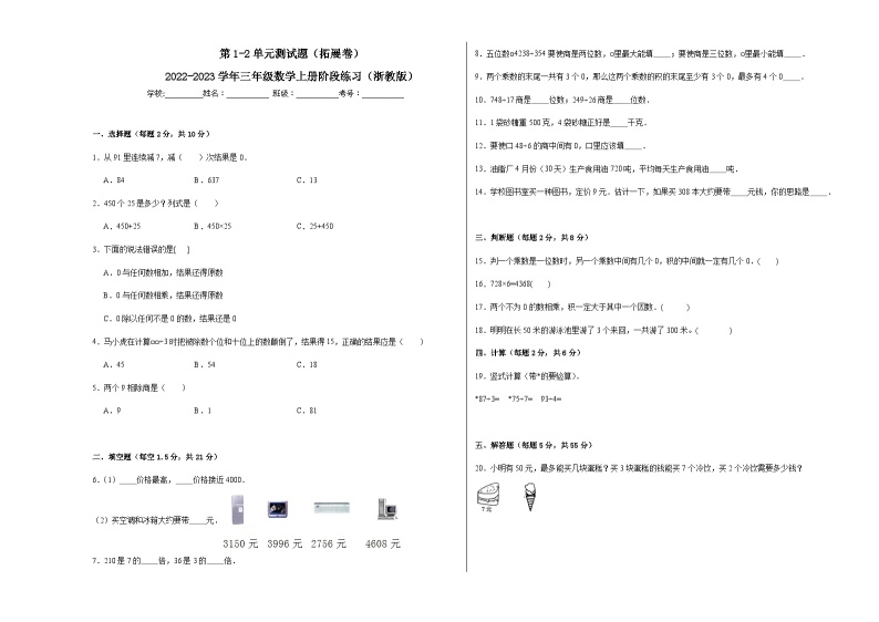 第1-2单元测试题（拓展卷）-2022-2023学年三年级数学上册阶段练习月考（浙教版）01