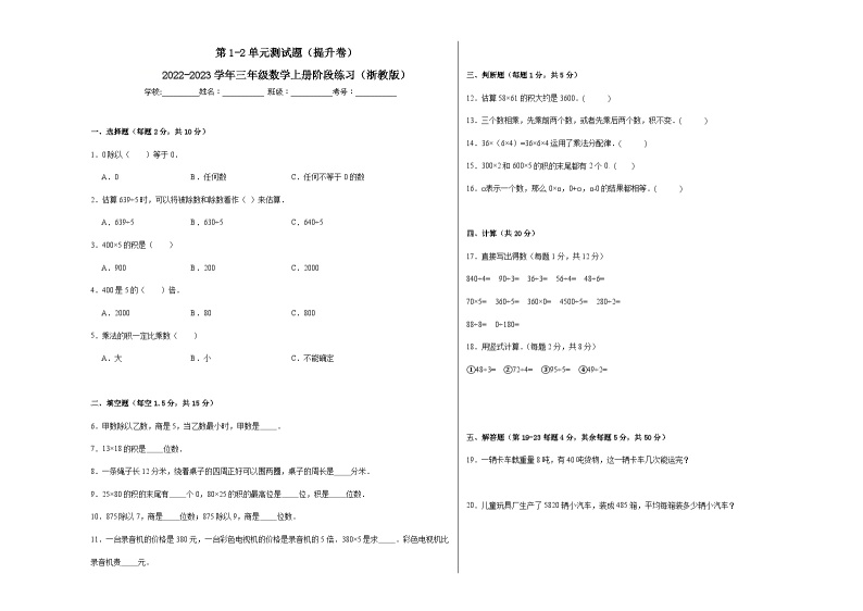 第1-2单元测试题（提升卷）-2022-2023学年三年级数学上册阶段练习月考（浙教版）01