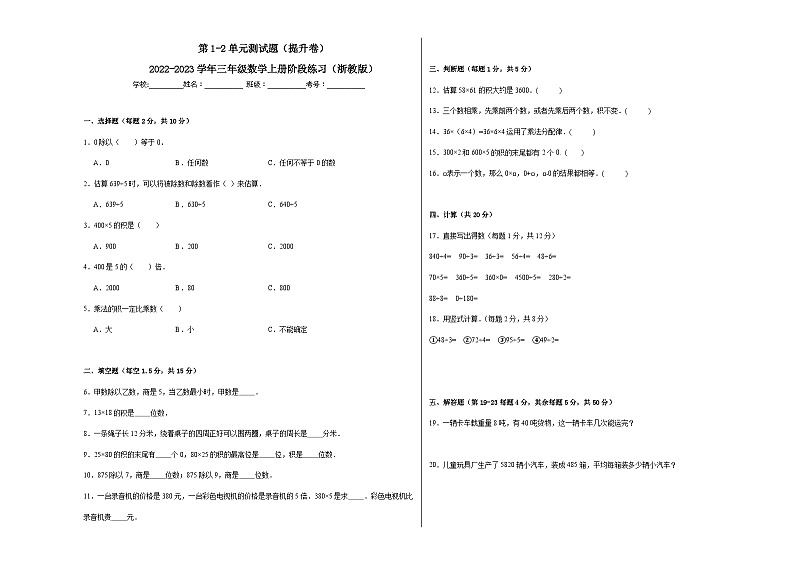 第1-2单元测试题(提升卷)-2022-2023学年三年级数学上册阶段练习月考(浙教版)01