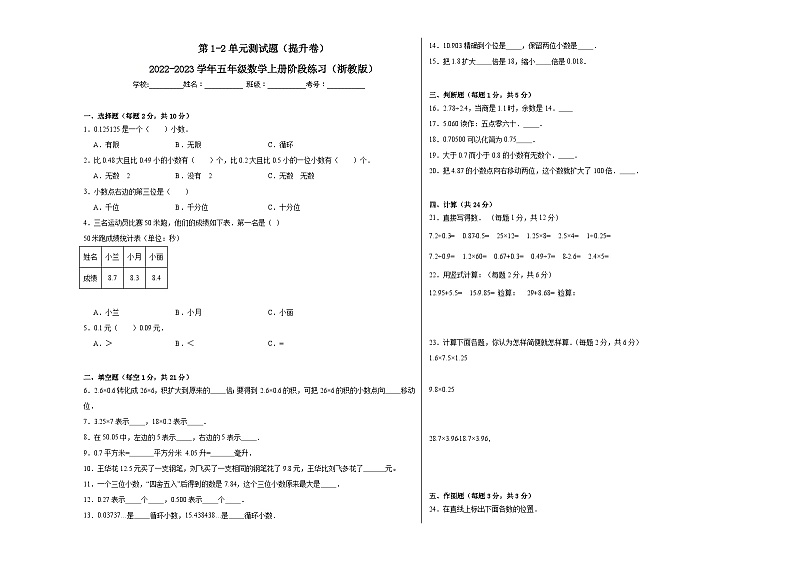 第1-2单元测试题(提升卷)-2022-2023学年五年级数学上册阶段练习月考(浙教版)第1页