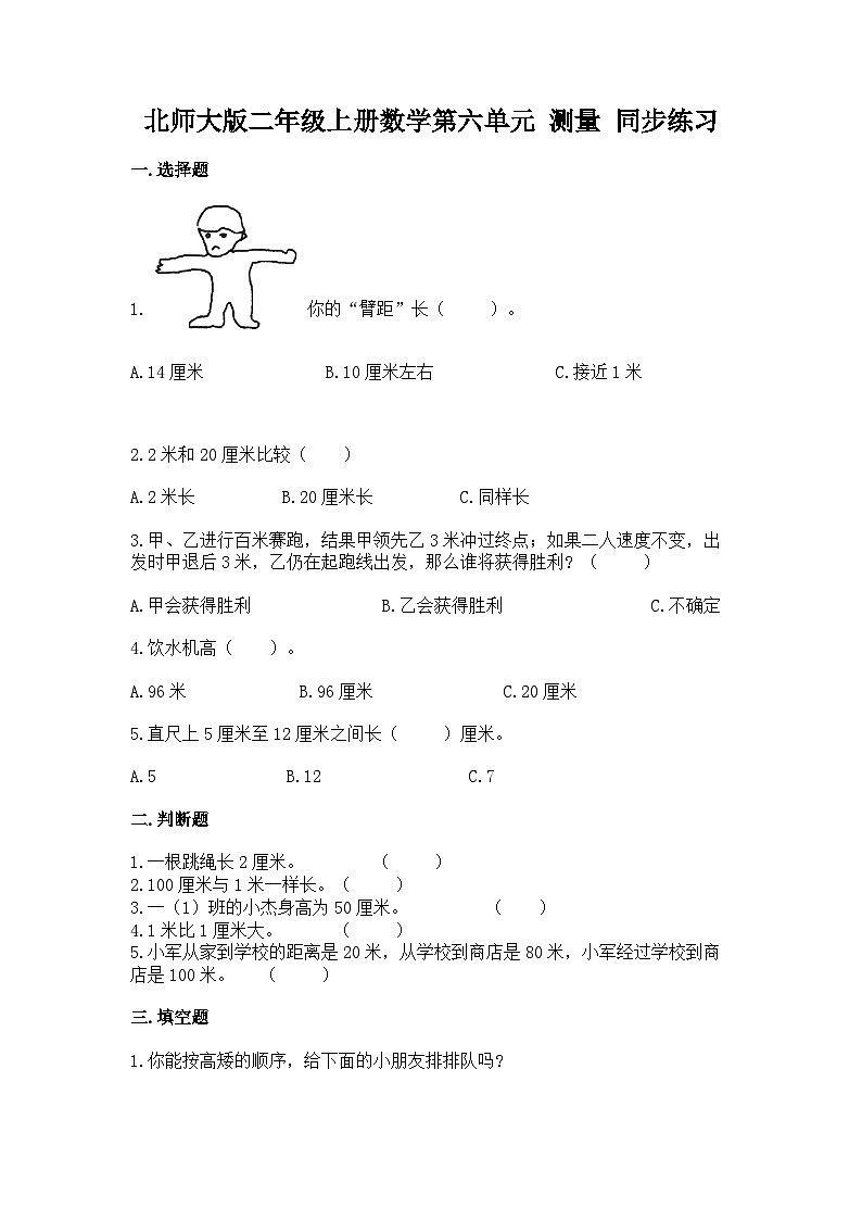 北师大版二年级上册数学第六单元 测量 同步练习(含答案)01