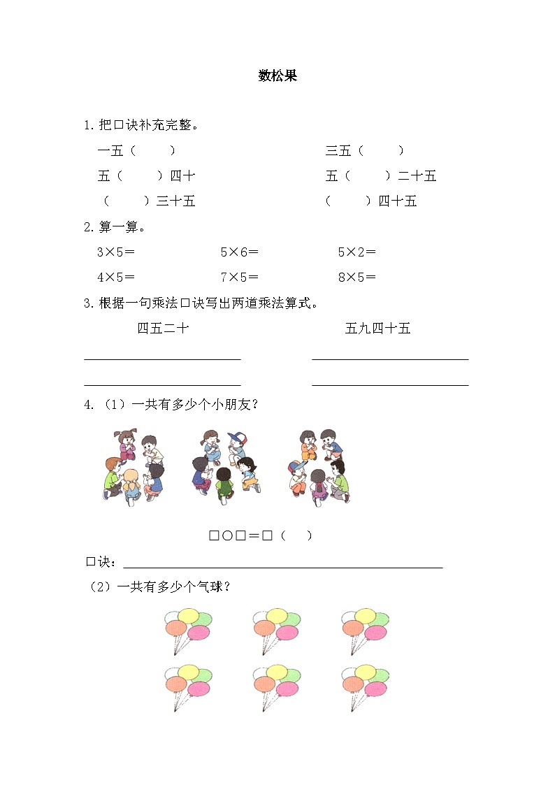 北师大版二年级上册数学第五单元《数松果》(同步练习)第1页
