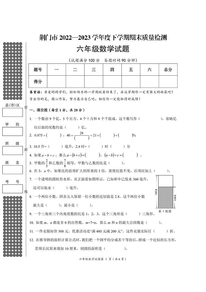 湖北省荆门市2022-2023学年六年级下学期期末质量检测数学试题第1页