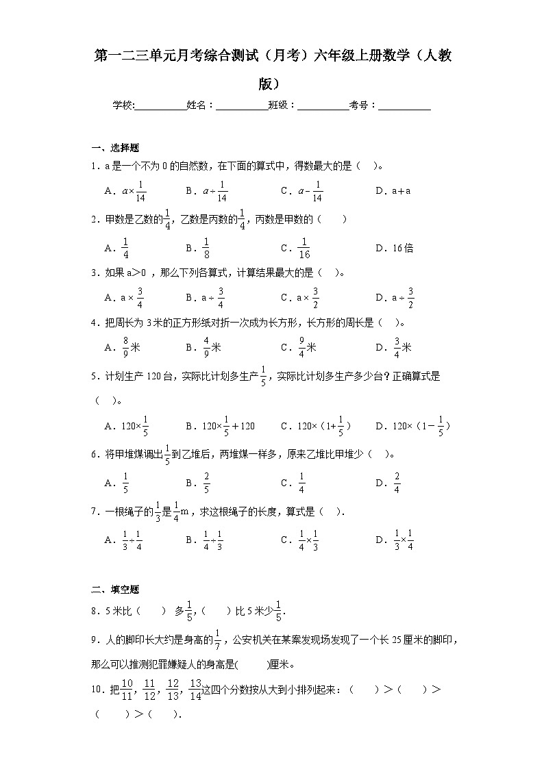 第一二三单元月考综合测试(月考)六年级上册数学人教版第1页