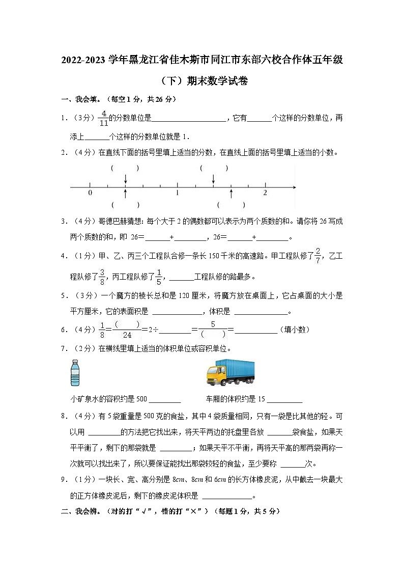 黑龙江省佳木斯市同江市东部六校合作体2022-2023学年五年级下学期期末数学试卷第1页