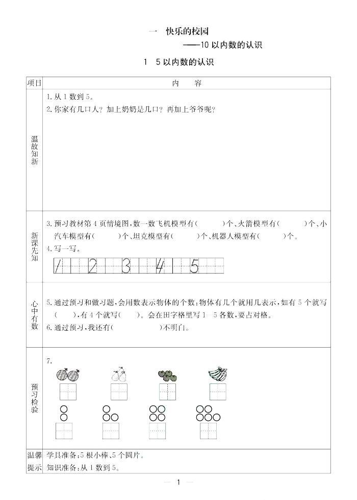 青岛五四制一年级数学上册预习单2023-2024学年第一学期01