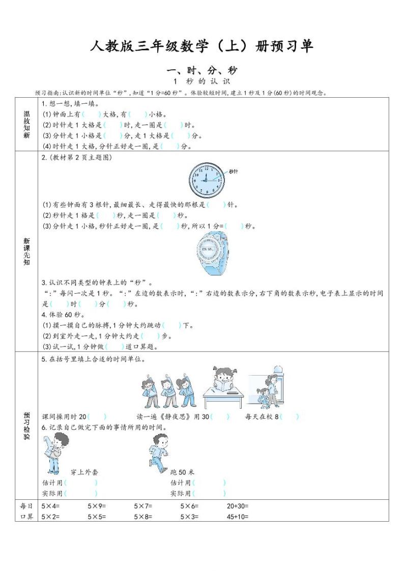 2023-2024学年第一学期人教版数学3年级上册-预习单01