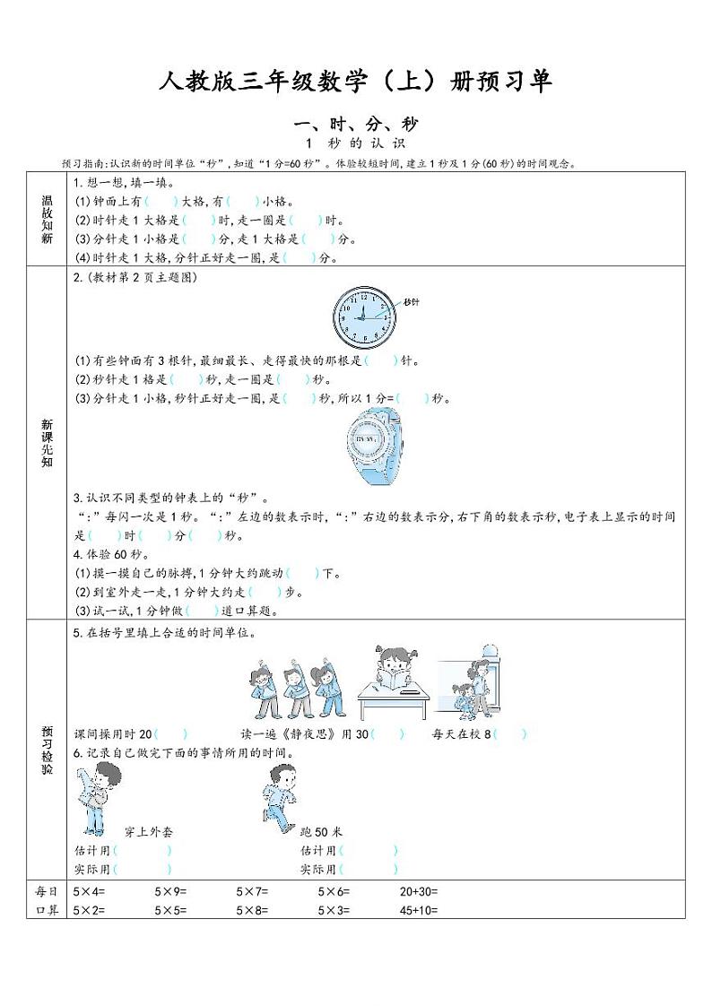 2023-2024学年第一学期人教版数学3年级上册-预习单第1页