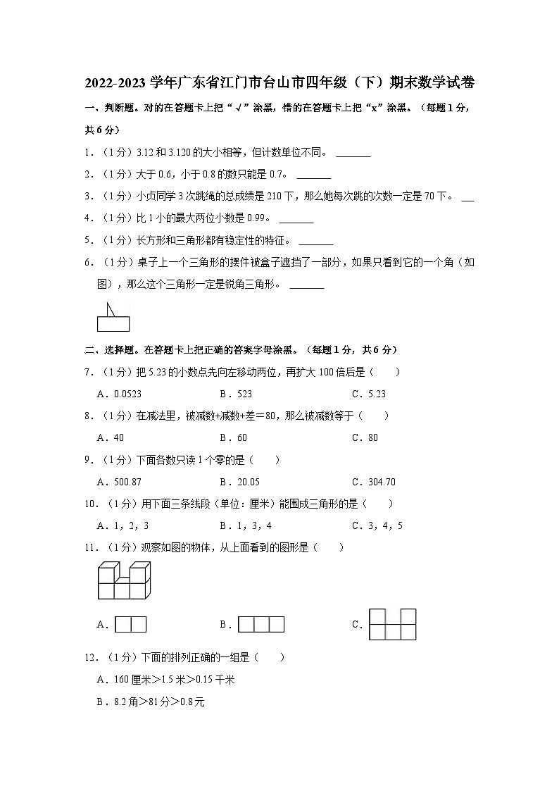 广东省江门市台山市2022-2023学年四年级下学期期末数学试卷第1页