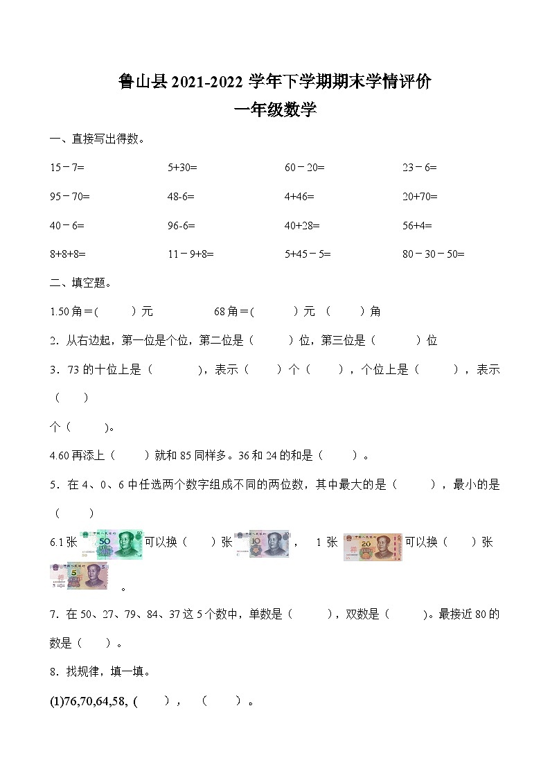 河南省平顶山市鲁山县2021-2022学年一年级下学期期末学情评价数学试题第1页