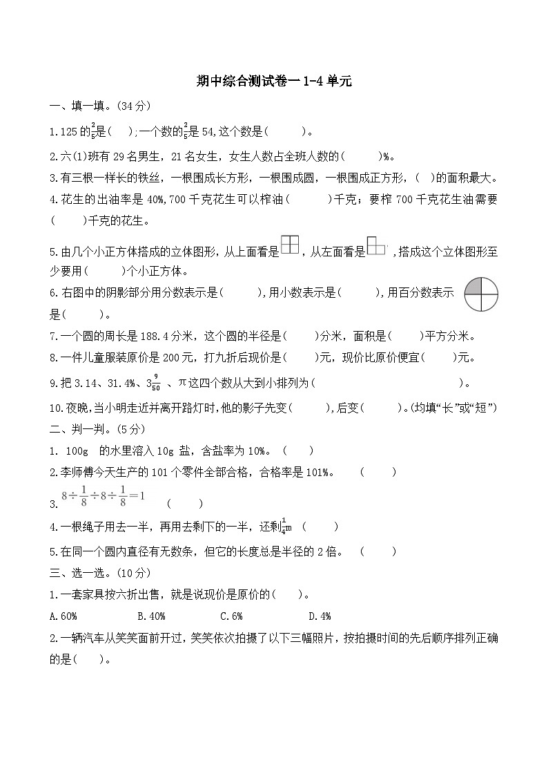 期中综合测试卷一(1—4单元)(试题)北师大版六年级上册数学第1页