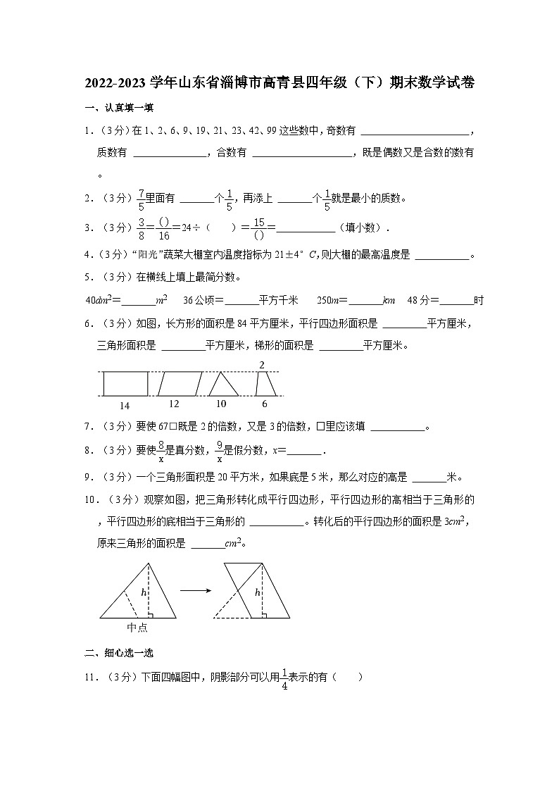 2022-2023学年山东省淄博市高青县四年级下学期期末数学试卷(含解析)第1页
