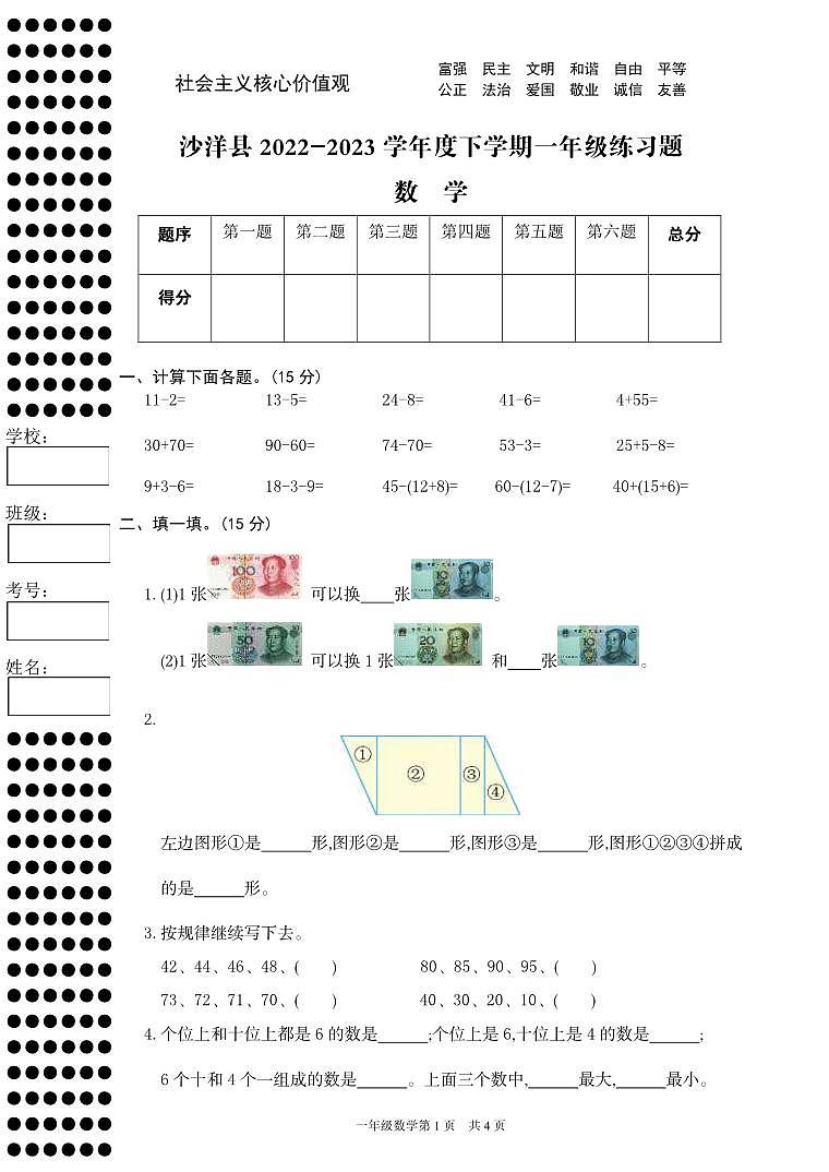 湖北省荆门市沙洋县2022-2023学年度下学期一年级练习(期末)题数学试卷(PDF版,无答案)第1页