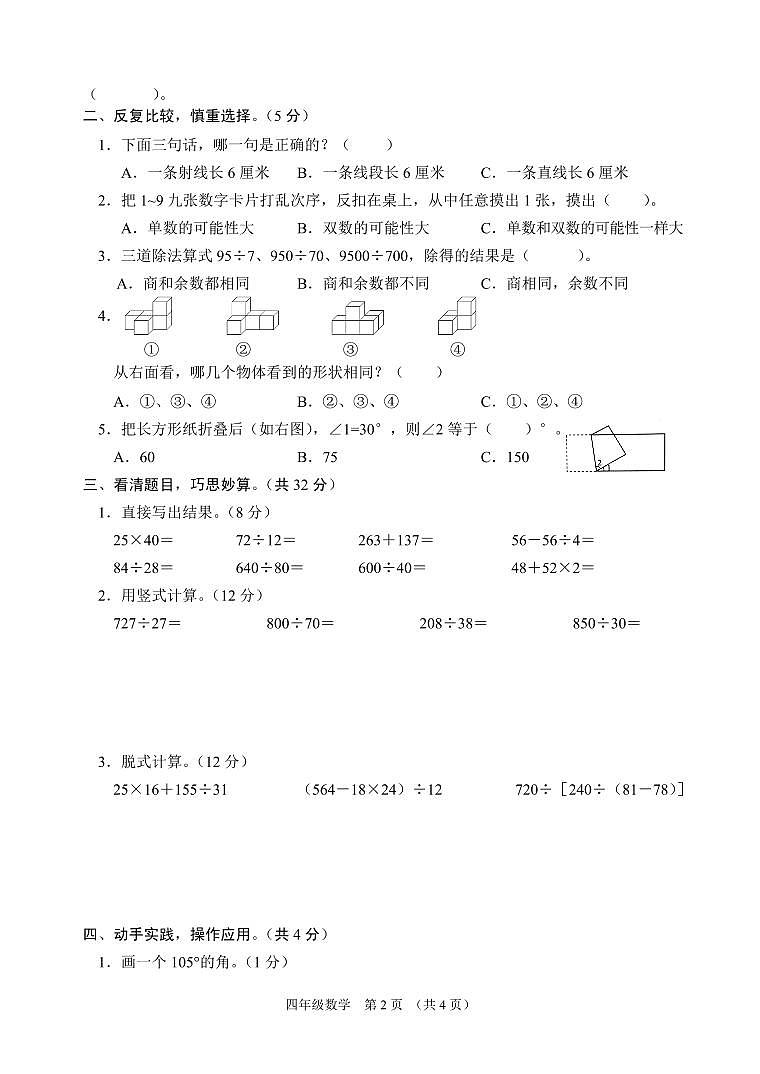 江苏省宿迁市沭阳县2022-2023学年四年级上学期期末数学检测题第2页