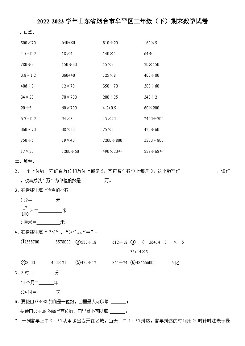 山东省烟台市牟平区2022-2023学年三年级下学期期末数学试卷第1页
