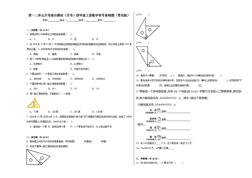 第一二單元月考綜合測試（月考）四年級上冊數(shù)學(xué)?？家族e題（青島版）第1頁