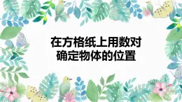 人教版（新）五上 第二单元 2.在方格纸上用数对确定物体的位置【优质课件】