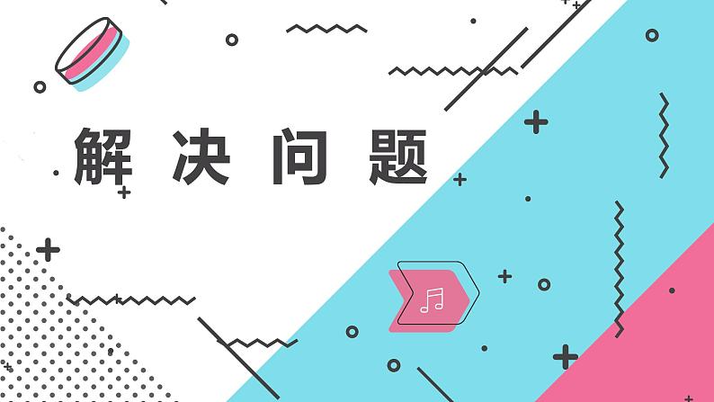 人教版(新)五上 第三单元 6.解决问题【优质课件】第1页